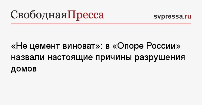 «Не цемент виноват»: в «Опоре России» назвали настоящие причины разрушения домов