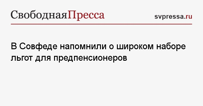 В Совфеде напомнили о широком наборе льгот для предпенсионеров