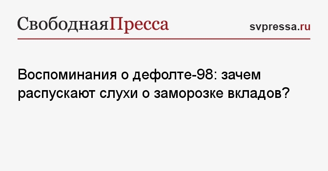 Воспоминания о дефолте-98: зачем распускают слухи о заморозке вкладов?