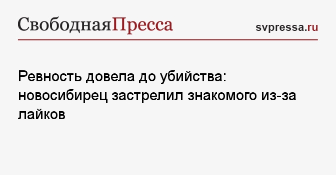 Ревность довела до убийства: новосибирец застрелил знакомого из-за лайков
