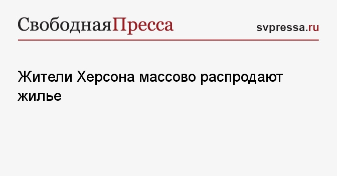 Жители Херсона массово распродают жилье