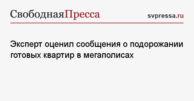 Эксперт оценил сообщения о подорожании готовых квартир в мегаполисах