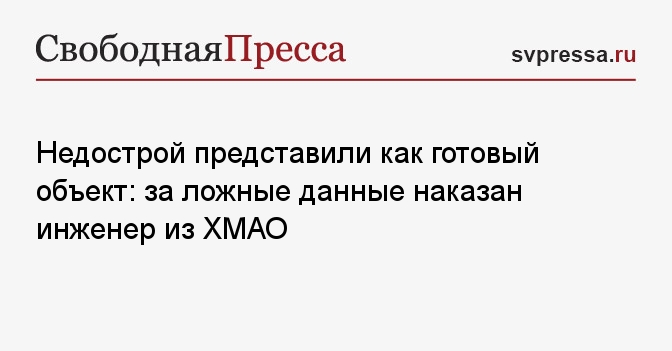 Недострой представили как готовый объект: за ложные данные наказан инженер из ХМАО