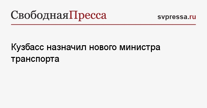 Кузбасс назначил нового министра транспорта
