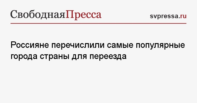 Россияне перечислили самые популярные города страны для переезда