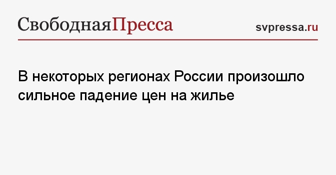 В некоторых регионах России произошло сильное падение цен на жилье