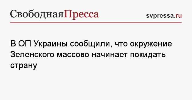 В ОП Украины сообщили, что окружение Зеленского массово начинает покидать страну