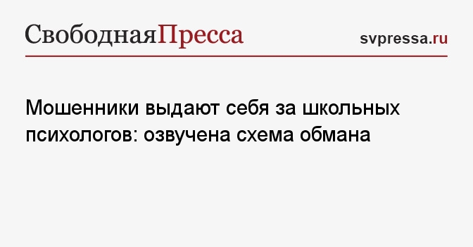 Мошенники выдают себя за школьных психологов: озвучена схема обмана