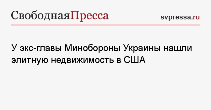 У экс-главы Минобороны Украины нашли элитную недвижимость в США