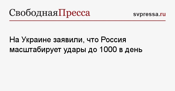 На Украине заявили, что Россия масштабирует удары до 1000 в день