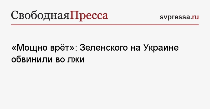 «Мощно врёт»: Зеленского на Украине обвинили во лжи