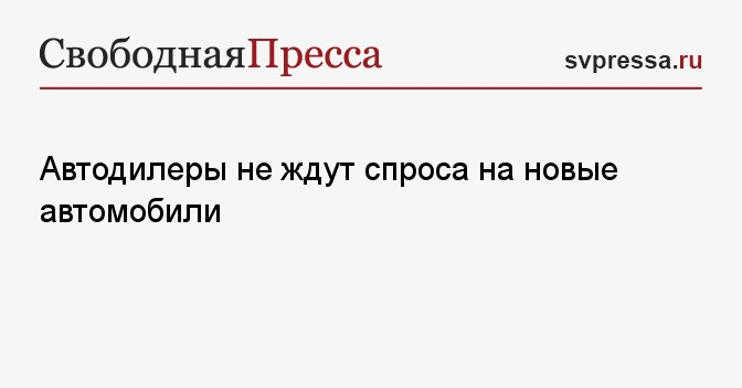 Автодилеры не ждут спроса на новые автомобили