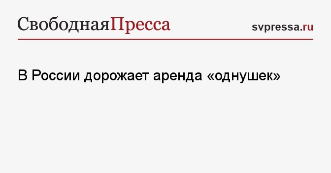 В России дорожает аренда «однушек»
