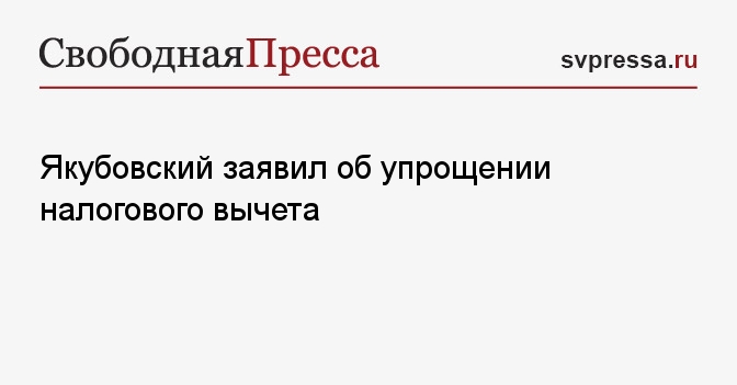Якубовский заявил об упрощении налогового вычета