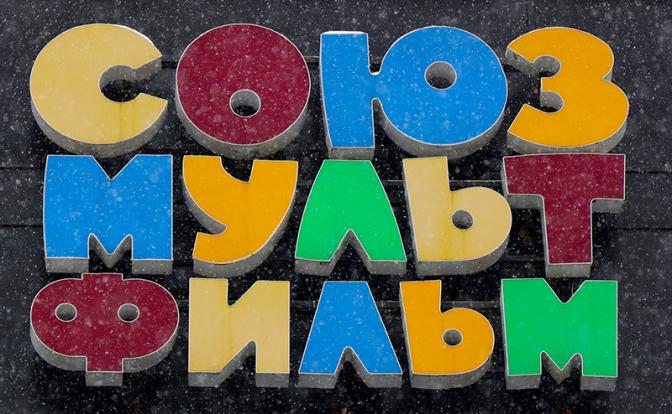 Стало известно, кто стал новым владельцем «Союзмультфильма»