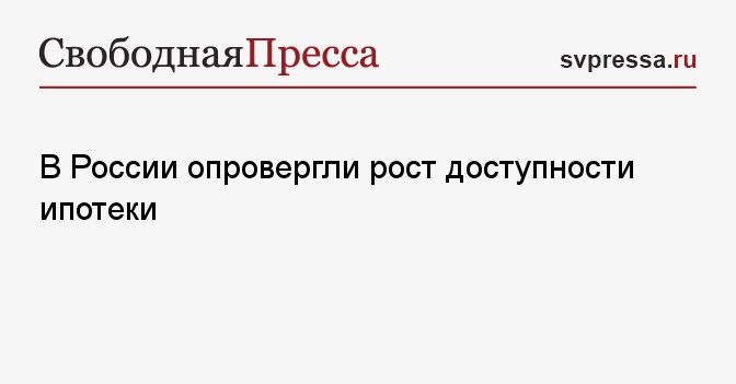 В России опровергли рост доступности ипотеки