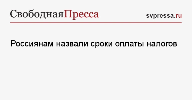 Россиянам назвали сроки оплаты налогов