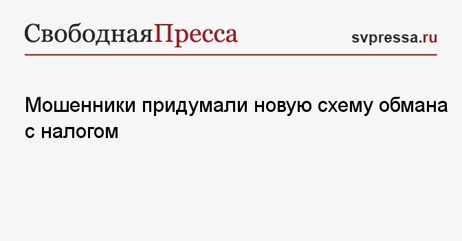 Мошенники придумали новую схему обмана с налогом