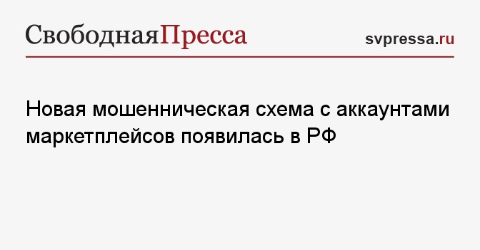 Новая мошенническая схема с аккаунтами маркетплейсов появилась в РФ