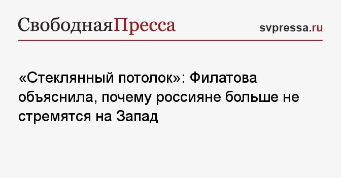 «Стеклянный потолок»: Филатова объяснила, почему россияне больше не стремятся на Запад