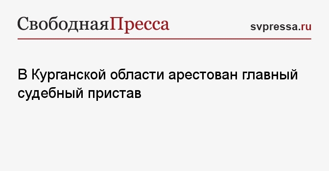 В Курганской области арестован главный судебный пристав