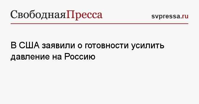 Washington ready to increase pressure on Russia