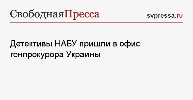 Детективы НАБУ пришли в офис генпрокурора Украины