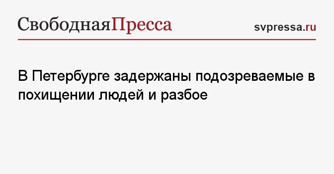 В Петербурге задержаны подозреваемые в похищении людей и разбое