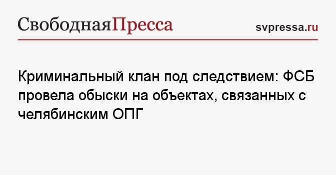Криминальный клан под следствием: ФСБ провела обыски на объектах, связанных с челябинским ОПГ