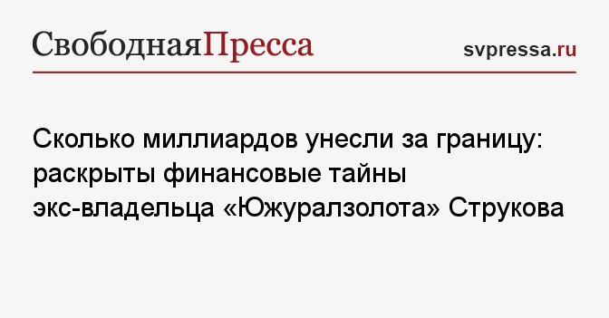 Сколько миллиардов унесли за границу: раскрыты финансовые тайны экс-владельца «Южуралзолота» Струкова