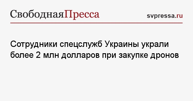 Сотрудники спецслужб Украины украли более 2 млн долларов при закупке дронов