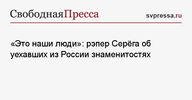 «Это наши люди»: рэпер Серёга об уехавших из России знаменитостях
