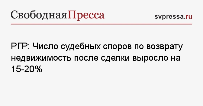 РГР: Число судебных споров по возврату недвижимость после сделки выросло на 15-20%