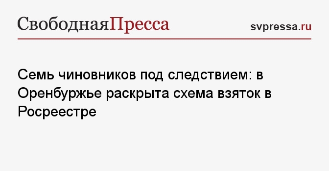 Семь чиновников под следствием: в Оренбуржье раскрыта схема взяток в Росреестре