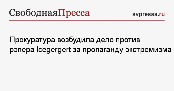 Прокуратура возбудила дело против рэпера Icegergert за пропаганду экстремизма