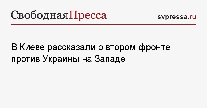 В Киеве рассказали о втором фронте против Украины на Западе