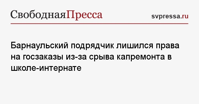 Барнаульский подрядчик лишился права на госзаказы из-за срыва капремонта в школе-интернате
