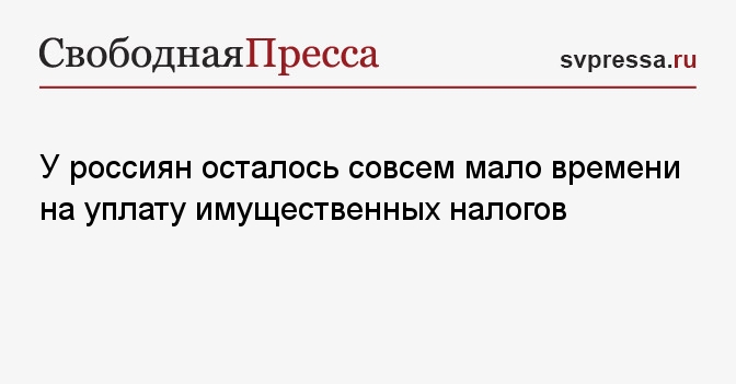 У россиян осталось совсем мало времени на уплату имущественных налогов