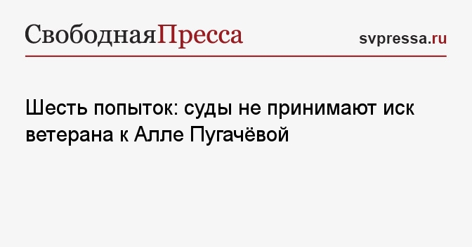 Шесть попыток: суды не принимают иск ветерана к Алле Пугачёвой