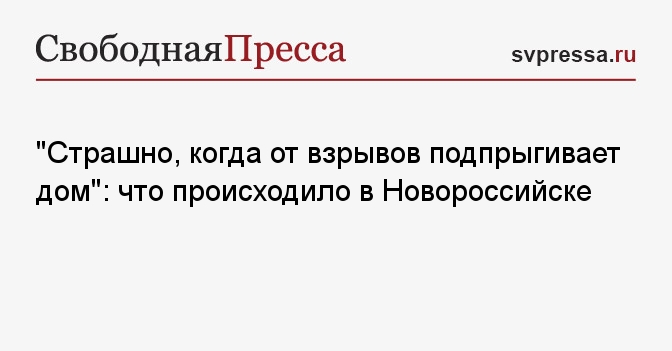 Сегодня в новороссийске новости происшествия