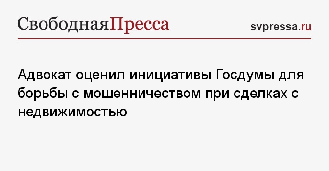 Адвокат оценил инициативы Госдумы для борьбы с мошенничеством при сделках с недвижимостью