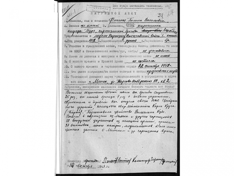 На фото: наградной лист на имя Галины Финской - представление к медали «Партизану Отечественной войны» I-й степени.