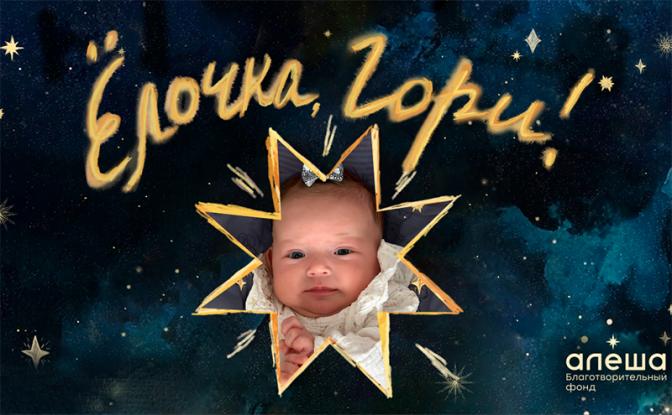 Благотворительный фонд «Алёша» запустил новогодний проект «Ёлочка, гори!» 