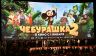 Новое детское кино: Идеологическая диверсия или «распил бабла»?