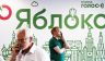 «Яблоко» с гнильцой: политические консервы до сих пор пытаются продать как «новое мышление»
