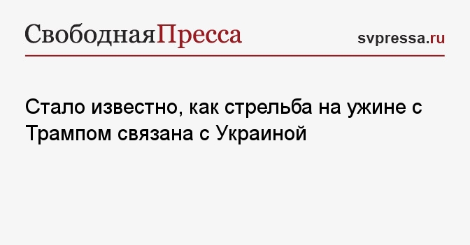 Стало известно, как стрельба на ужине с Трампом связана с Украиной ...