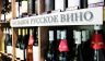"Русская винная полка": На Минпромторг снизошел алкогольный дурман