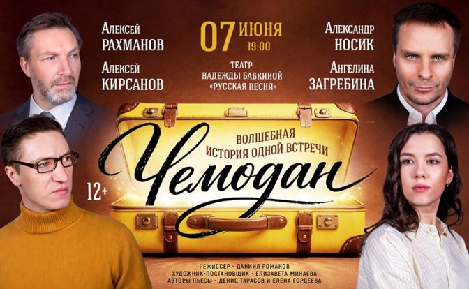Театр Надежды Бабкиной «Русская песня» расскажет о результате покупки чужого «Чемодана»