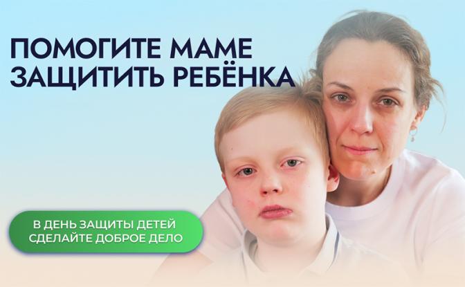 Особенная акция фонда «Алёша» к  Дню защиты детей: Помогите маме спасти своего ребёнка!