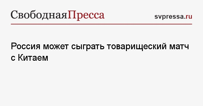 Россия может сыграть товарищеский матч с Китаем